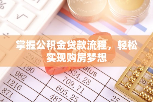 扶余掌握公积金贷款流程，轻松实现购房梦想