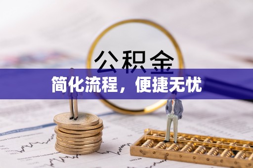 扶余简化流程，便捷无忧