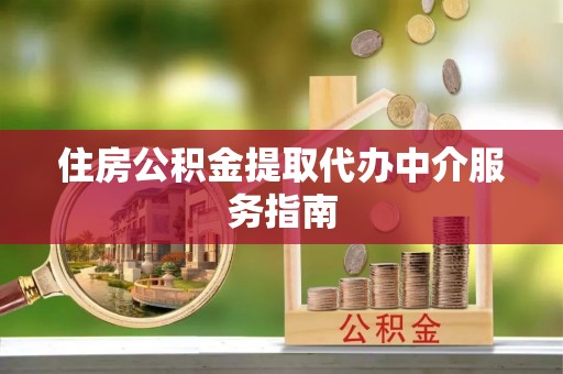 扶余住房公积金提取代办中介服务指南
