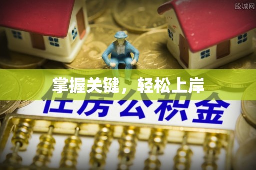 扶余掌握关键，轻松上岸