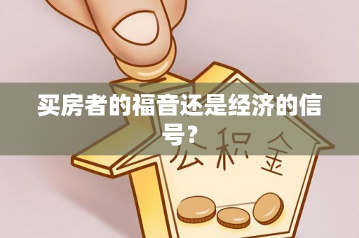 扶余买房者的福音还是经济的信号？
