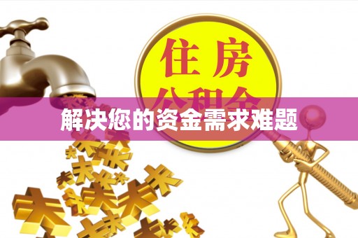 扶余解决您的资金需求难题