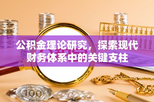 扶余公积金理论研究，探索现代财务体系中的关键支柱