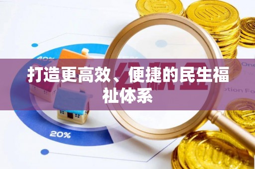 扶余打造更高效、便捷的民生福祉体系