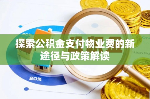 扶余探索公积金支付物业费的新途径与政策解读