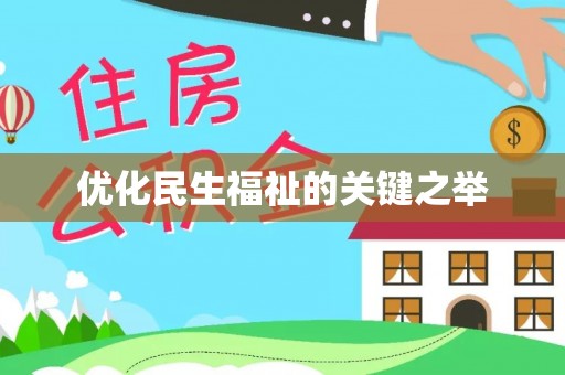 扶余优化民生福祉的关键之举