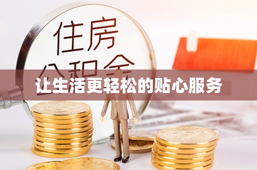 扶余让生活更轻松的贴心服务