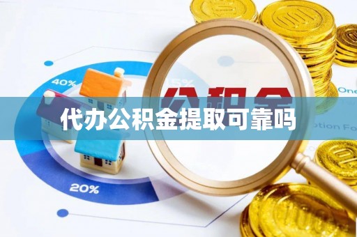 扶余代办公积金提取可靠吗
