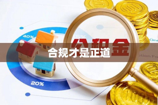 扶余合规才是正道