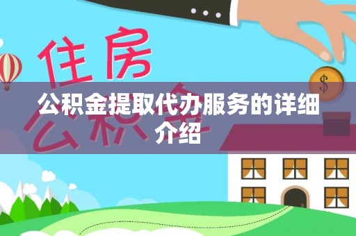 扶余公积金提取代办服务的详细介绍