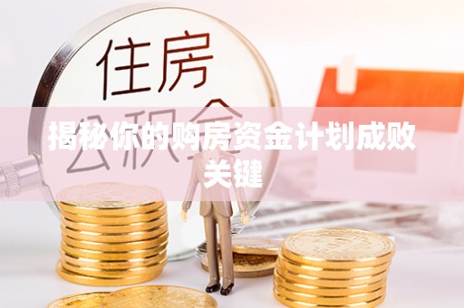 扶余揭秘你的购房资金计划成败关键