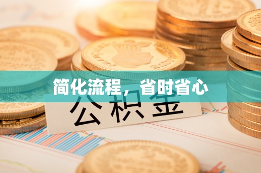 扶余简化流程，省时省心
