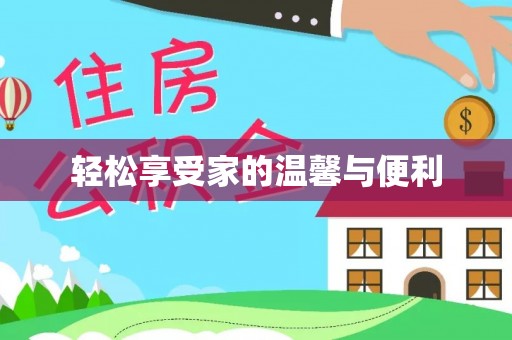 扶余轻松享受家的温馨与便利
