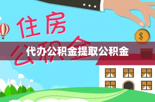 扶余代办公积金提取公积金