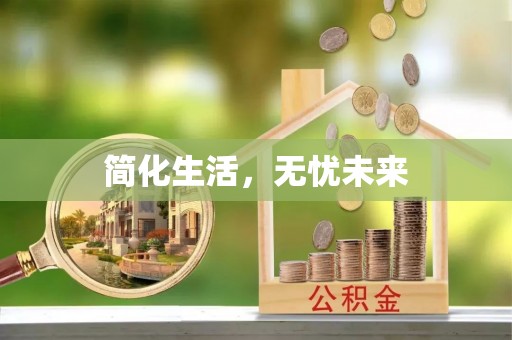 扶余简化生活，无忧未来