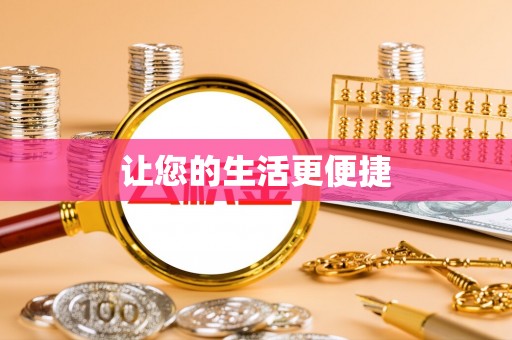 扶余让您的生活更便捷