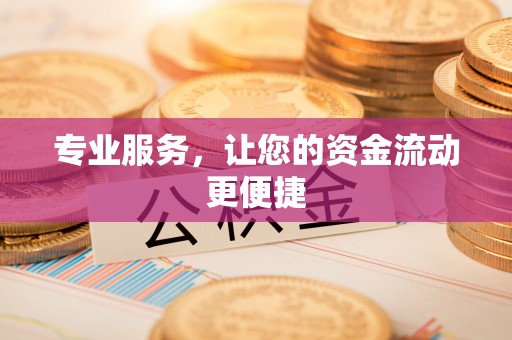 扶余专业服务，让您的资金流动更便捷