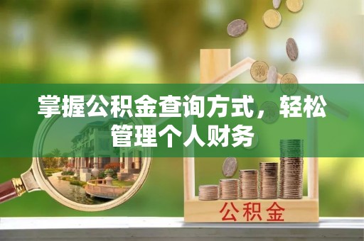 扶余掌握公积金查询方式，轻松管理个人财务