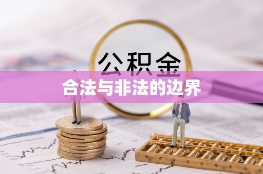 扶余合法与非法的边界