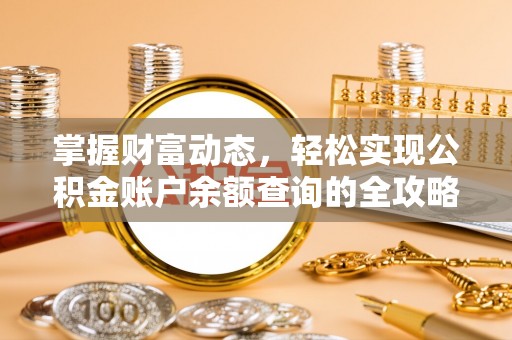 扶余掌握财富动态，轻松实现公积金账户余额查询的全攻略