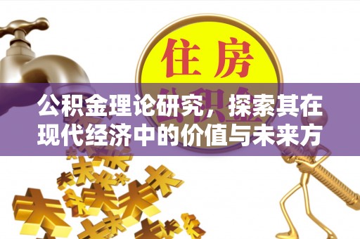 扶余公积金理论研究，探索其在现代经济中的价值与未来方向