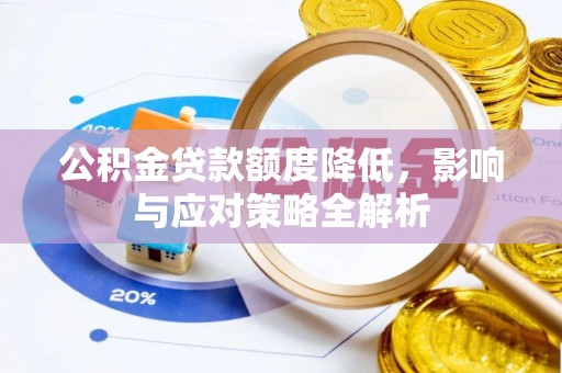 扶余公积金贷款额度降低，影响与应对策略全解析