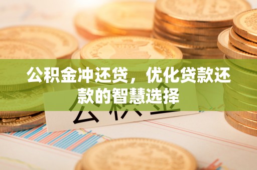 扶余公积金冲还贷，优化贷款还款的智慧选择