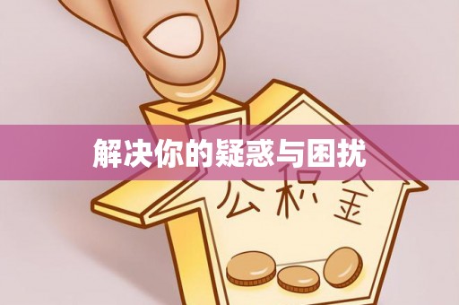 扶余解决你的疑惑与困扰