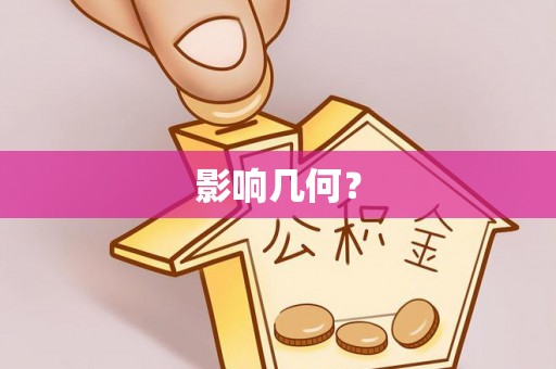扶余影响几何？