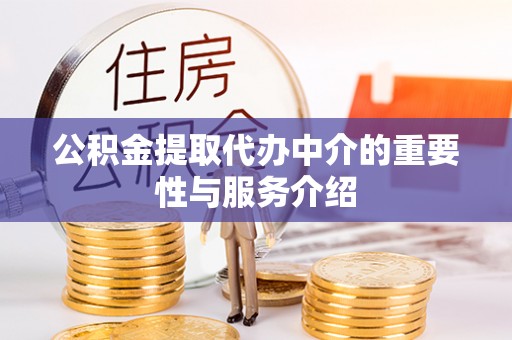 扶余公积金提取代办中介的重要性与服务介绍