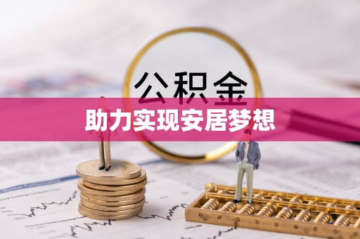扶余助力实现安居梦想