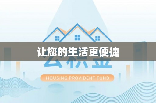 扶余让您的生活更便捷