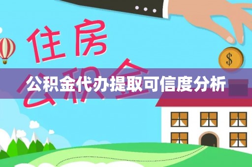 扶余公积金代办提取可信度分析