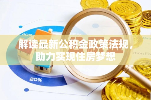 扶余解读最新公积金政策法规，助力实现住房梦想