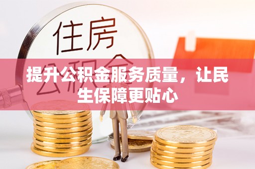 扶余提升公积金服务质量，让民生保障更贴心