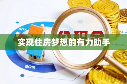 扶余实现住房梦想的有力助手