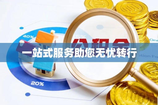 扶余一站式服务助您无忧转行