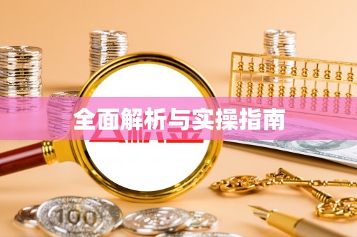 扶余全面解析与实操指南