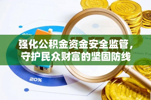 扶余强化公积金资金安全监管，守护民众财富的坚固防线