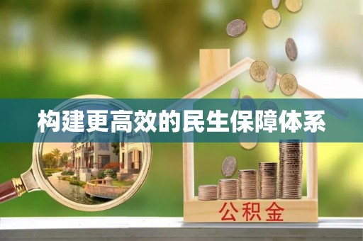 扶余构建更高效的民生保障体系