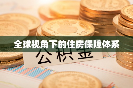 扶余全球视角下的住房保障体系