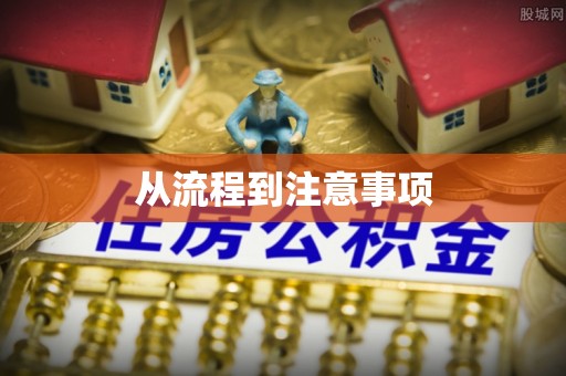 扶余从流程到注意事项