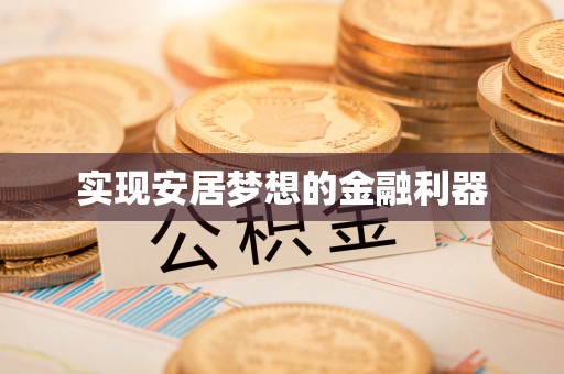 扶余实现安居梦想的金融利器