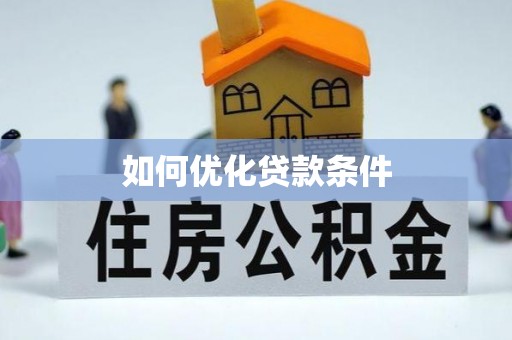 扶余如何优化贷款条件