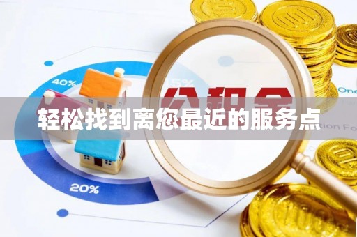 扶余轻松找到离您最近的服务点