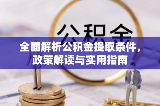 扶余全面解析公积金提取条件，政策解读与实用指南