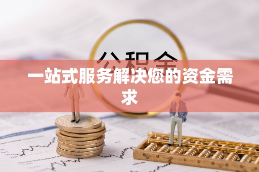 扶余一站式服务解决您的资金需求
