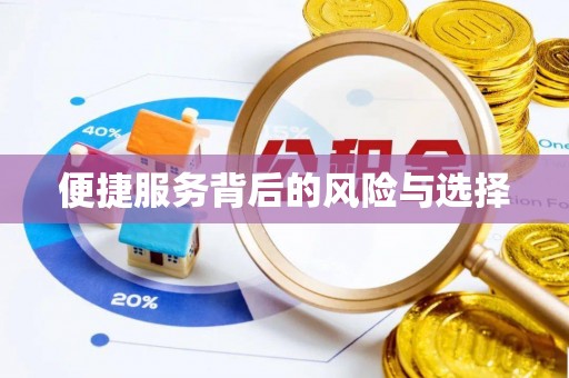 扶余便捷服务背后的风险与选择