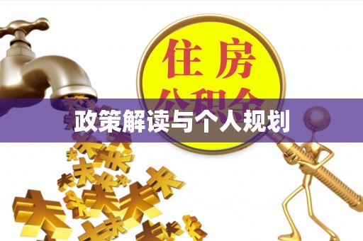扶余政策解读与个人规划