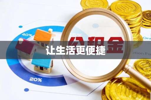 扶余让生活更便捷